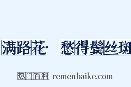 满路花·愁得鬓丝斑是什么意思的图片